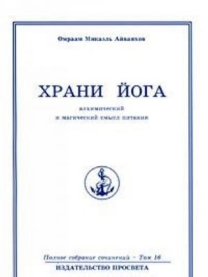 Omraam Mikael Ajvankhov. Polnoe sobranie sochinenij v 32 tomakh. Tom 16. Khrani joga. Alkhimicheskij i magicheskij smysl pitanija