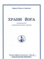 Омраам Микаэль Айванхов. Полное собрание сочинений в 32 томах. Том 16. Храни йога. Алхимический и магический смысл питания