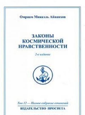 Omraam Mikael Ajvankhov. Polnoe sobranie sochinenij v 32 tomakh. Tom 12. Zakony kosmicheskoj nravstvennosti