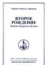 Омраам Микаэль Айванхов. Полное собрание сочинений. Том 1. Второе рождение. Любовь. Мудрость. Истина