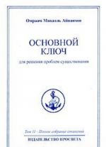 Омраам Микаэль Айванхов. Полное собрание сочинений. Том 11. Основной ключ для решения проблем существования