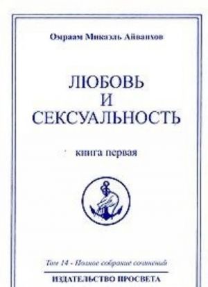 Омраам Микаэль Айванхов. Полное собрание сочинений. Том 14. Любовь и сексуальность. Книга 1