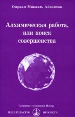 Алхимическая работа, или Поиск совершенства