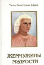 Жемчужины мудрости. Тома 1, 2. Продиктовано Элизабет Клэр Профет