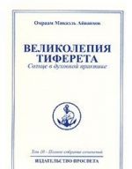 Омраам Микаэль Айванхов. Полное собрание сочинений в 32 томах. Том 10. Великолепия Тиферета