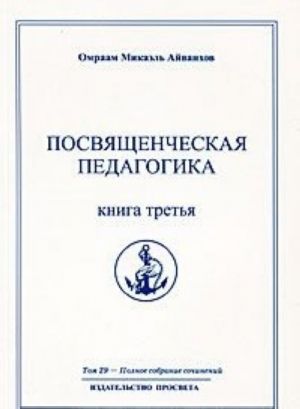 Омраам Микаэль Айванхов. Полное собрание сочинений. Том 29 Посвященческая педагогика. Книга 3