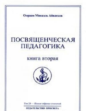 Омраам Микаэль Айванхов. Полное собрание сочинений в 32 томах. Том 28. Посвященческая педагогика. Книга 2