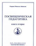 Omraam Mikael Ajvankhov. Polnoe sobranie sochinenij v 32 tomakh. Tom 28. Posvjaschencheskaja pedagogika. Kniga 2