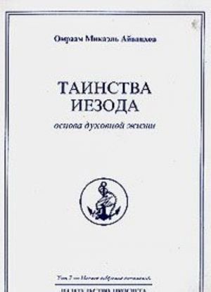 Omraam Mikael Ajvankhov. Polnoe sobranie sochinenij. Tom 7. Tainstva Iezoda. Osnova dukhovnoj zhizni