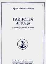 Омраам Микаэль Айванхов. Полное собрание сочинений. Том 7. Таинства Иезода. Основа духовной жизни