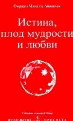 Истина, плод мудрости и любви