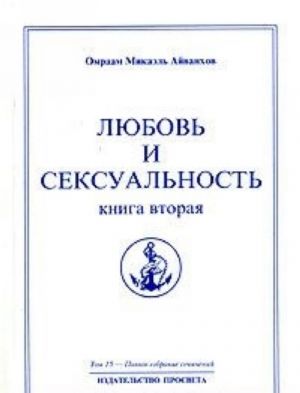 Омраам Микаэль Айванхов. Полное собрание сочинений. Том 15. Любовь и сексуальность. Книга 2