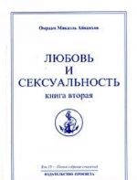 Омраам Микаэль Айванхов. Полное собрание сочинений. Том 15. Любовь и сексуальность. Книга 2