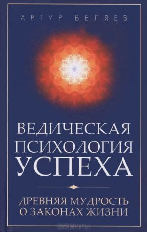 Vedicheskaja psikhologija uspekha. Drevnjaja mudrost o zakonakh zhizni