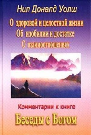 Комментарии к книге 'Беседы с Богом'. Трилогия