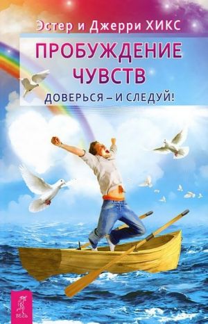 Пробуждение чувств. Доверься - и следуй!