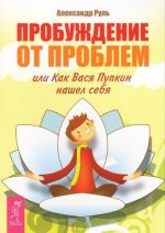 Пробуждение от проблем, или Как Вася Пупкин нашел себя