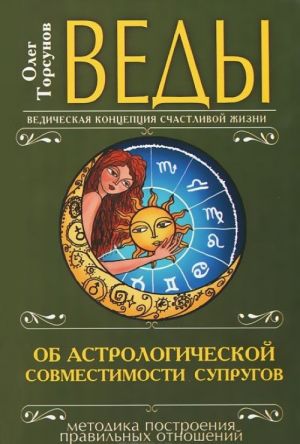 Vedy. Ob astrologicheskoj sovmestimosti suprugov