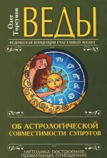 Vedy. Ob astrologicheskoj sovmestimosti suprugov