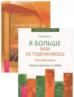 10 shagov k vykhodu iz labirinta neprijatnostej. Ja bolshe vam ne podchinjajus. Posledstvija (komplekt iz 2 knig)