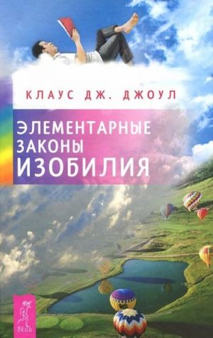 Элементарные законы Изобилия