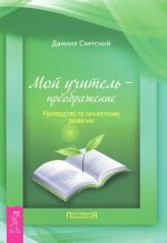 Moj uchitel preobrazhenie. Rukovodstvo po lichnostnomu razvitiju