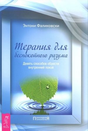 Terapija dlja bespokojnogo razuma. Devjat sposobov obresti vnutrennij pokoj