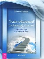 Семь ступеней на вершину Олимпа. Как попасть туда, "где-мы-хотим-быть"