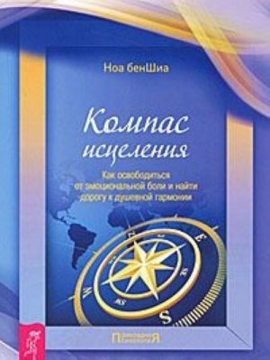 Компас исцеления. Как освободиться от эмоциональной боли и найти дорогу к душевной гармонии