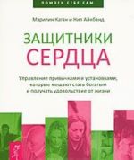 Zaschitniki serdtsa. Upravlenie privychkami i ustanovkami, kotorye meshajut stat bogatym i poluchat udovolstvie ot zhizni