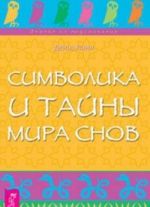 Символика и тайны мира снов