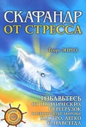 Скафандр от стресса. Избавьтесь от психических перегрузок и верните себе здоровье быстро, легко и навсегда