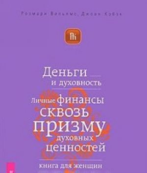 Dengi i dukhovnost. Lichnye finansy skvoz prizmu dukhovnykh tsennostej. Kniga dlja zhenschin