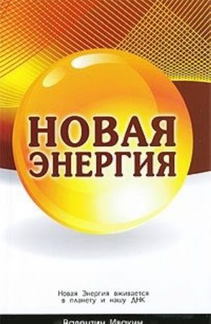 Новая Энергия