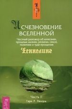 Ischeznovenie Vselennoj. Chestnyj razgovor ob illjuzijakh, proshlykh zhiznjakh, religii, sekse, politike i chude proschenija. Chast 2