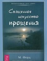 Священное искусство прощения