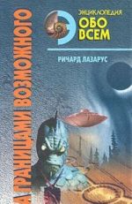 За границами возможного: Альманах необъяснимых явлений XX века