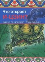 Что откроет И-Цзин? Гадания по китайской "Книге перемен"