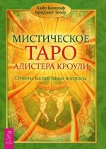 Мистическое Таро Алистера Кроули. Ответы на все ваши вопросы