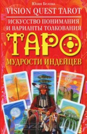 Vision Quest Tarot. Iskusstvo ponimanija i varianty tolkovanija Taro mudrosti indejtsev