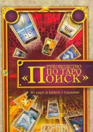 Руководство по Таро "Поиск" (+ 80 карт)