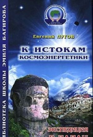 K istokam kosmoenergetiki. Kniga 1. Ekspeditsija v Ladak