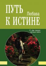 Путь к Истине. О чем говорят вечные книги