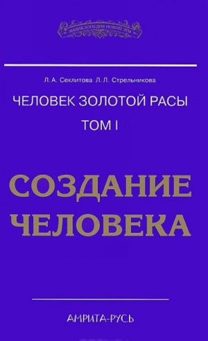 Человек золотой расы. Том 1. Создание человека