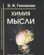 Khimija mysli. Sol - osnova myshlenija. Kosmobiosoficheskaja nauka terapii