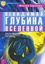 Невидимая глубина Вселенной. Квантово-мистическая картина мира. Структура реальности. Путь человека