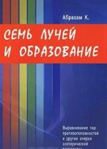 Семь Лучей и образование. Выравнивание пар противоположностей и другие очерки эзотерической психологии