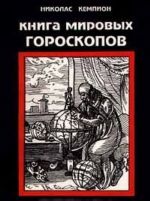 Книга мировых гороскопов