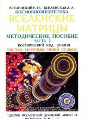 Kosmobioenergetika. Vselenskie matritsy. V 6 chastjakh. Chast 2. Kosmicheskij kod Zhizni. Chistka Matritsy Svoej Sudby. "Tsvetok Vselenskoj Dukhovnoj Ljubvi i Mudrosti". 14-21 urovnej