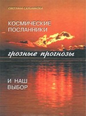 Космические Посланники, грозные прогнозы и наш выбор